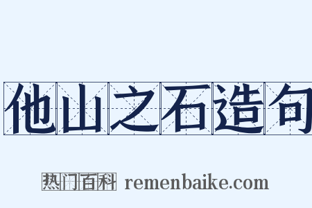 他山之石造句是什么意思的图片